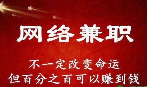 网络兼职真的能够月入万元吗,怎样才能通过网络兼职快速挣钱呢