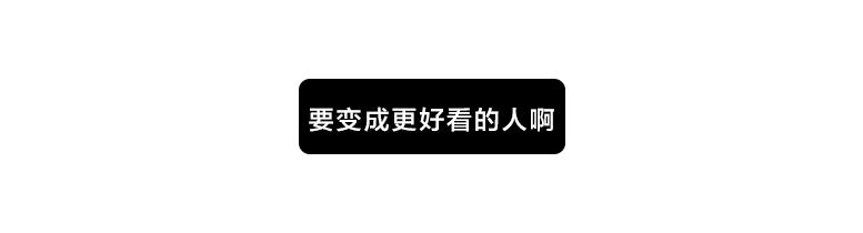 变美是要付出代价的,变美就是这么简单精致