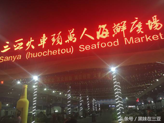 三亚火车头万人海鲜广场哪家好吃,三亚亚特兰蒂斯海鲜自助餐2188