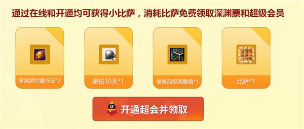DNF2018年1月qq会员在线活动深渊票、黑钻免费领