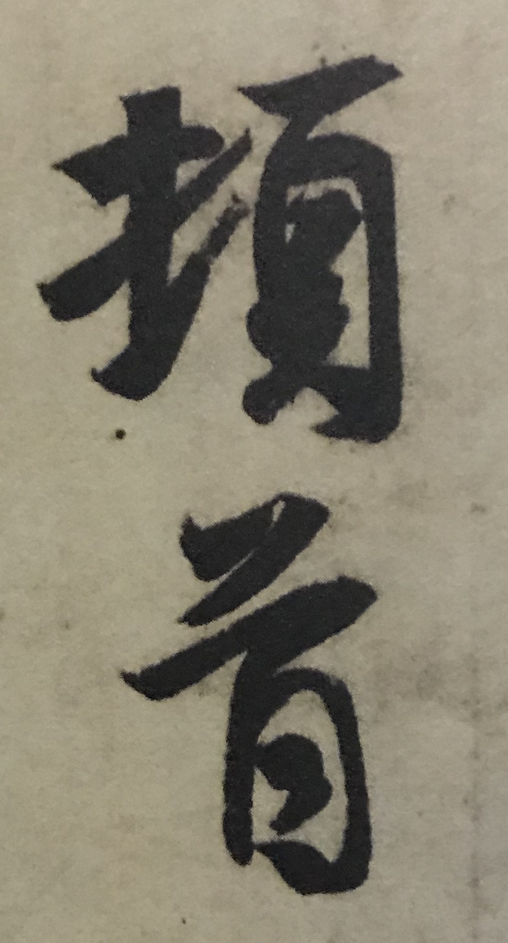 王羲之书法入门行楷字帖大全,书法临丧乱帖