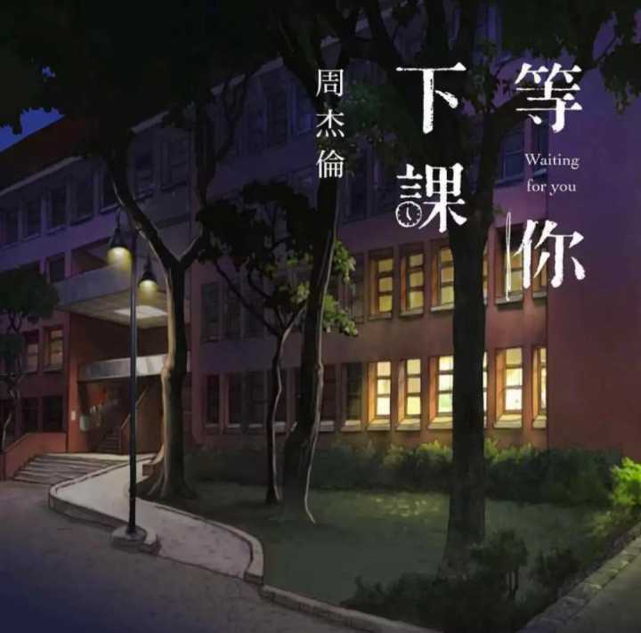 周杰伦等你下课擦肩而过的爱情,周杰伦李健抚仙湖等你下课完全版