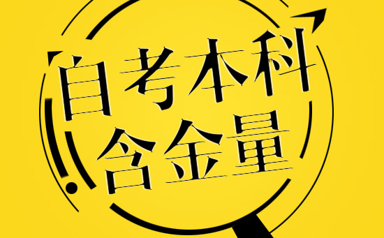 啥是自考,什么是自考大专