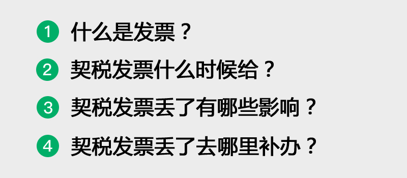 契税发票丢了怎么办有影响吗,契税发票和契税证明是一回事吗