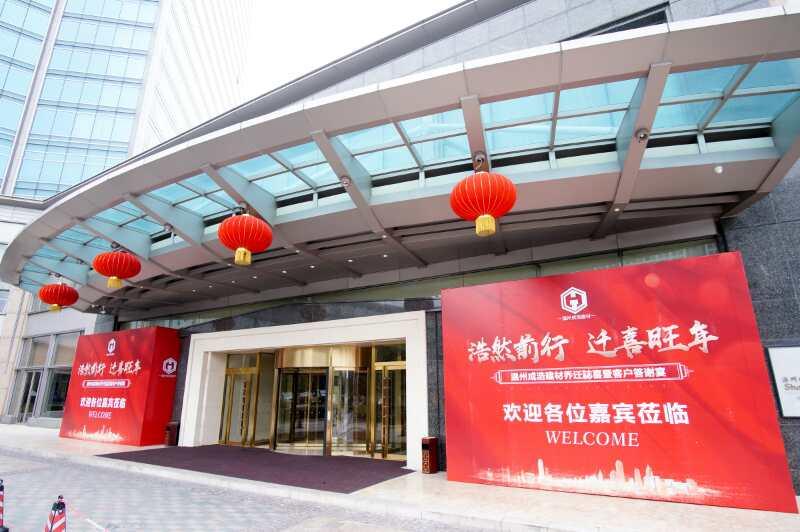 “成风破浪，浩然前行”成浩建材乔迁暨客户答谢会圆满告捷