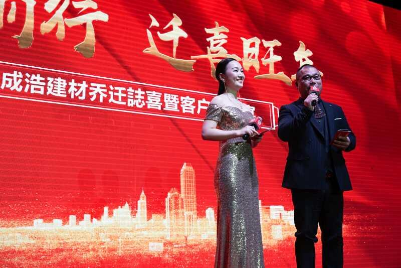 “成风破浪，浩然前行”成浩建材乔迁暨客户答谢会圆满告捷