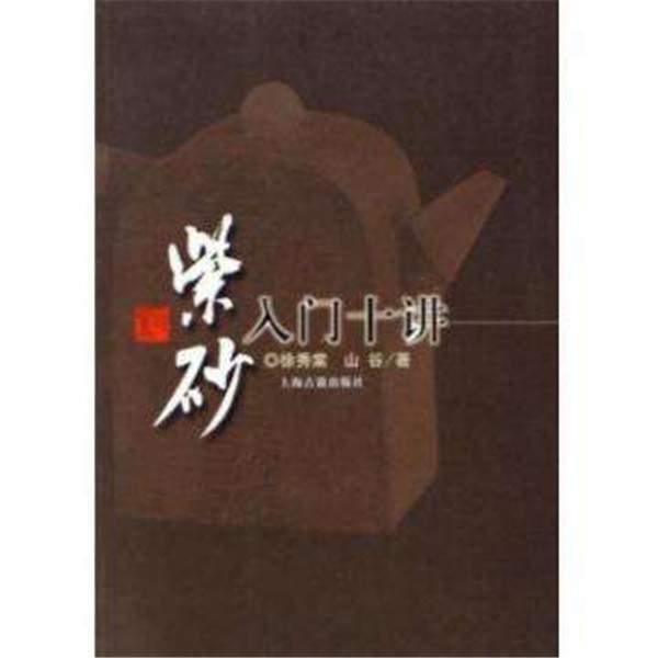 紫砂入门十讲在线阅读,紫砂入门知识大全集