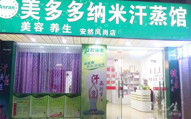 广东生活：东莞凤岗美多多纳米汗蒸美容养生馆