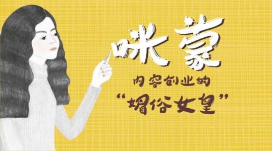 咪蒙自媒体告捷秘诀,咪蒙和自媒体