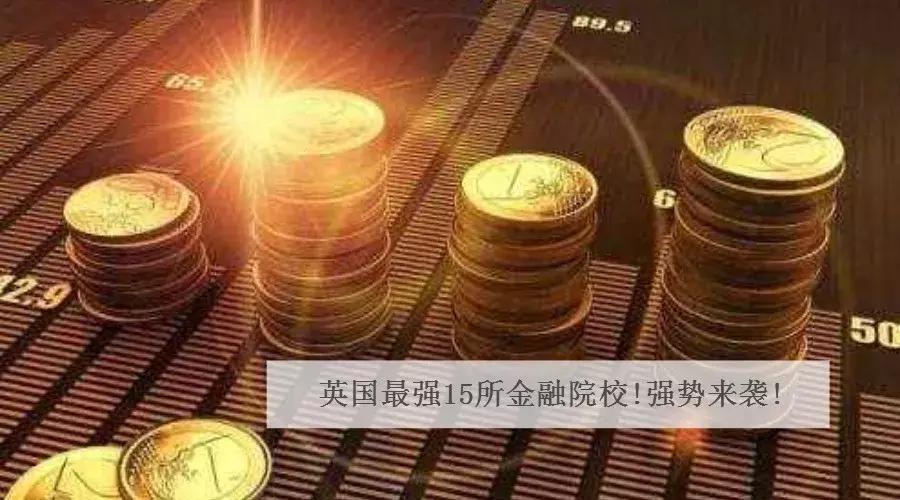 英国金融强势院校,英国金融经济学大学排名