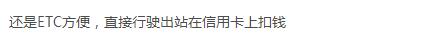 芝麻信用550分就能办支付宝“车牌付”，网友：被*牌套**可怎么办？
