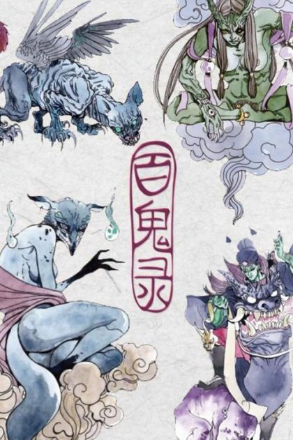 中国百鬼图魑魅魍魉,中国百鬼录伥鬼