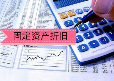 常用的固定资产计提折旧的方法,计提固定资产折旧用什么方法