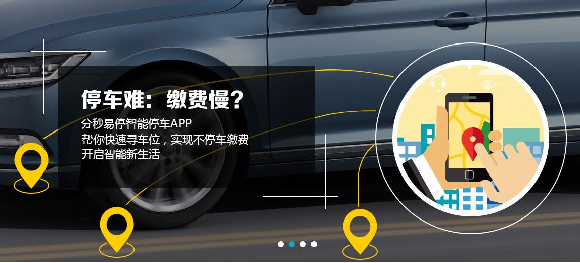 分秒科技智慧停车平台,分秒易停郑州