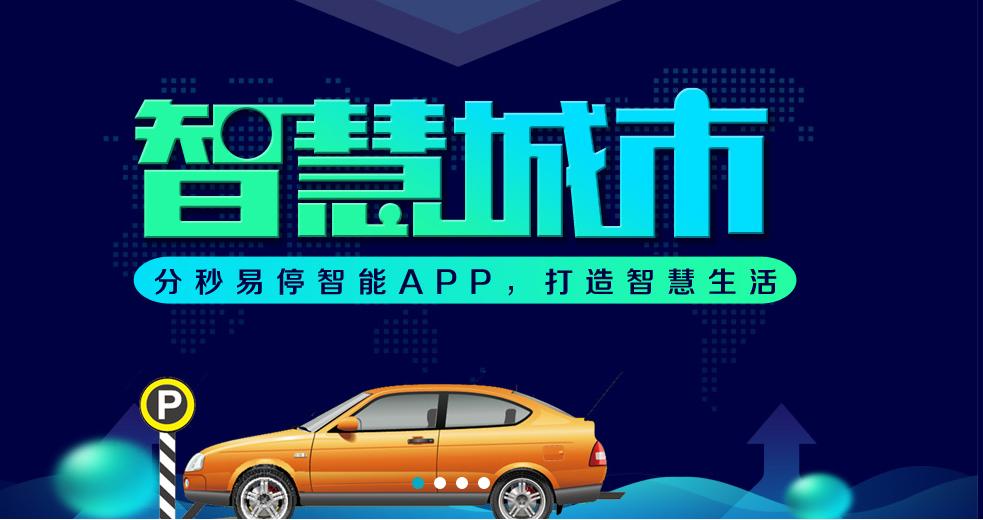 分秒科技智慧停车平台,分秒易停郑州
