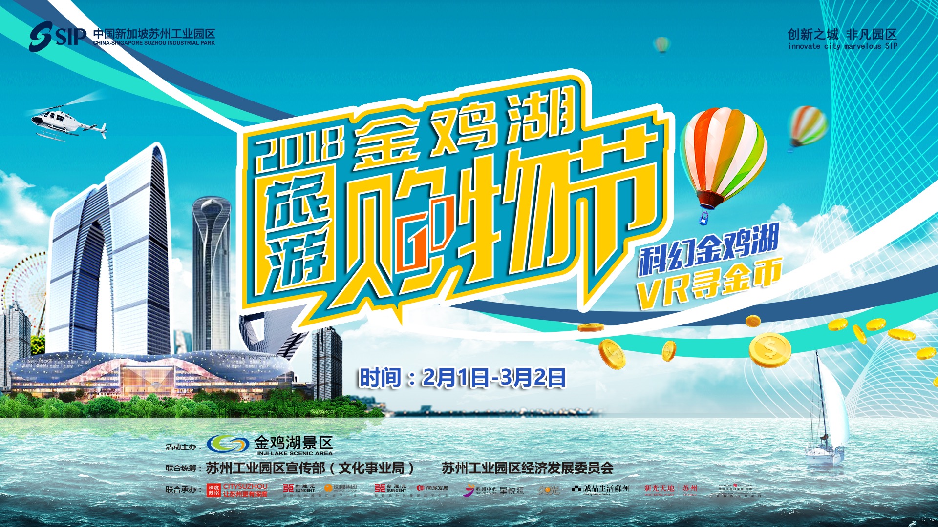 “VR寻金币，科幻金鸡湖”—2018金鸡湖旅游购物节新春震撼登场