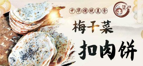 梅菜扣肉饼是哪里的,梅菜扣肉饼在哪里能够学