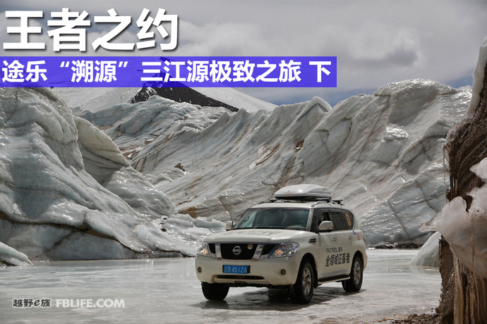 三江源途乐穿越,王者之约第二集