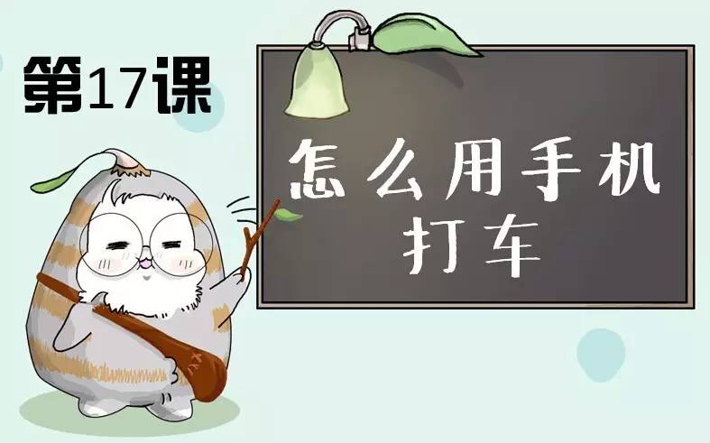 教爸妈用手机打车,教父母用高德打车小程序打车