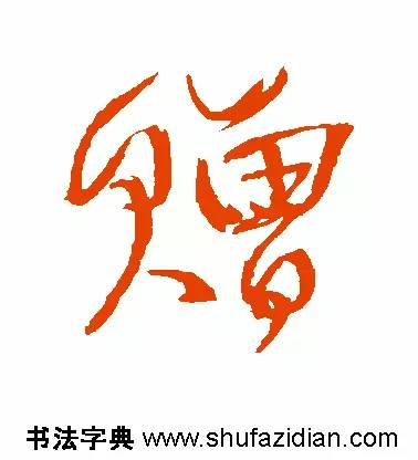 每日一字949,每日一字礼