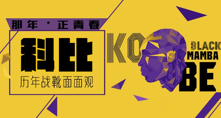 传奇落幕——科比职业生涯赛场球鞋完全回顾