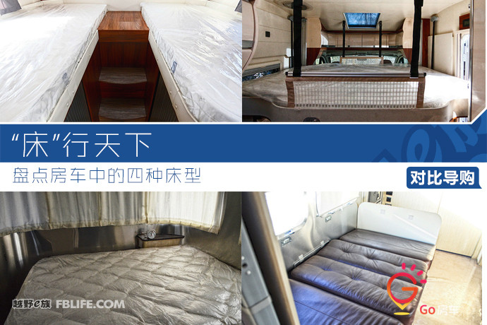 菜鸟变大侠|盘点房车中的各种床型