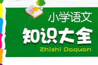 小学语文知识点归纳关联词的功能,小学总复习关联词讲解技巧