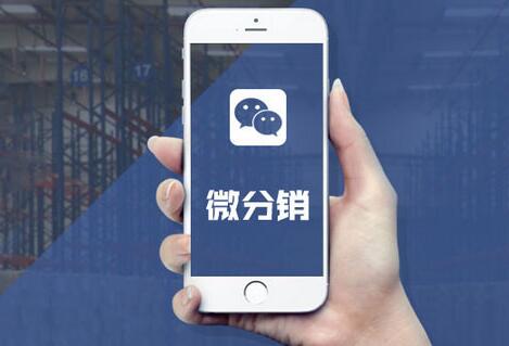 微商分销裂变系统怎么做,微商分销需要什么手续