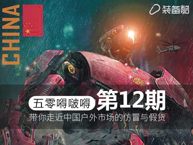 嘚啵嘚第十二期，走近中国之户外装备的仿冒与假货