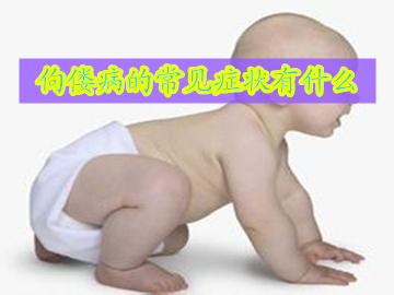 简述佝偻病发病症状,佝偻病最早出现的临床表现