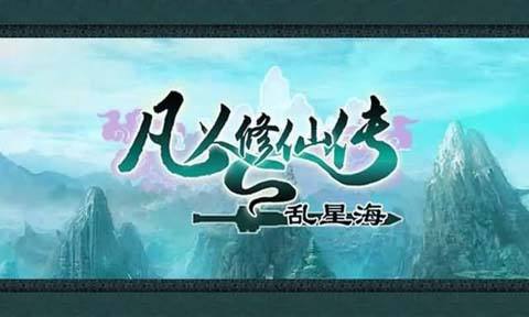 凡人修仙传玄仙地仙和真仙区别,真仙玄仙地仙的区别