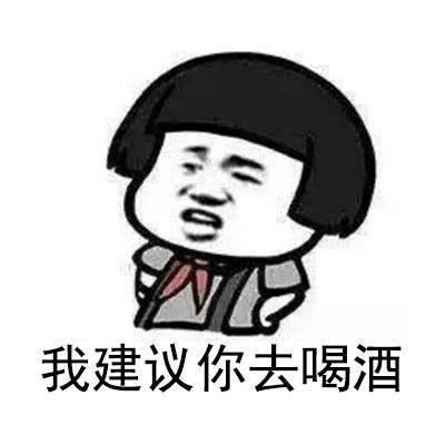 喝酒要找对的人喝千杯不醉,要想千杯不倒就得学会千杯不醉