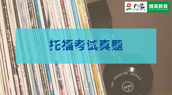 托福阅读原题及答案解析,托福写作高分经验高频考题