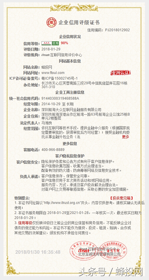 蜂投网荣获“互联网企业信用等级AAA认证”