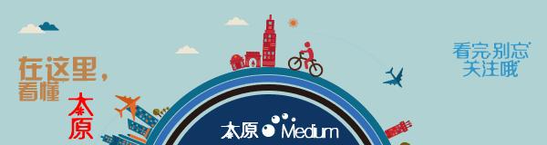 “文化晋源”，将打造“高颜值、有内涵”的城市客厅