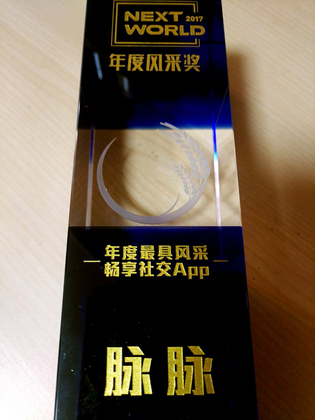 NextWorld2017新生态峰会闭幕，脉脉荣获年度最具风采畅享社交APP