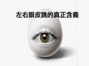 左眼跳财右眼跳灾搞笑段子,男人是左眼跳财右眼跳灾吗