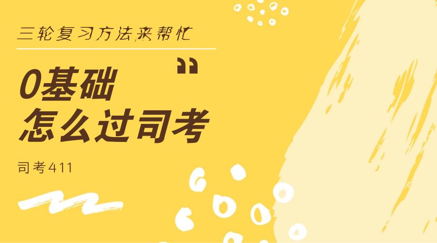 司考复习独家总结,零基础司考攻略