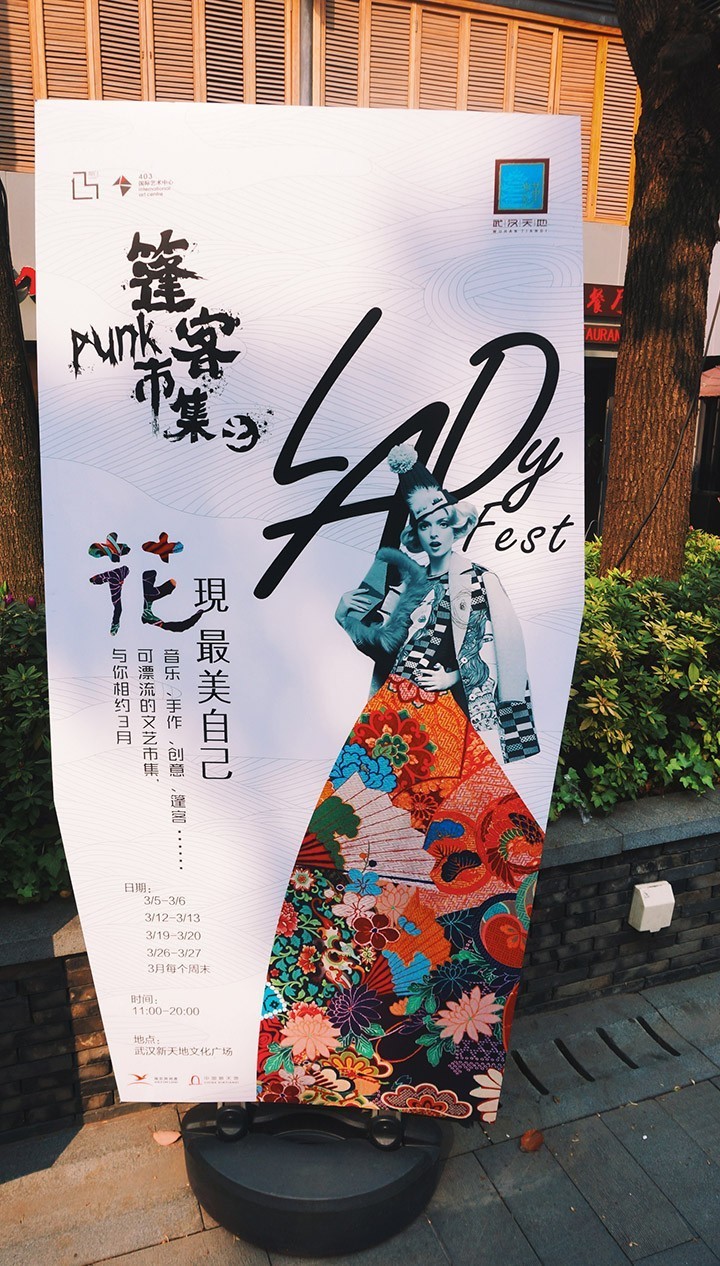 鱼说|美女空姐のLadyfest：一场从403漂流到武汉天地的文艺市集