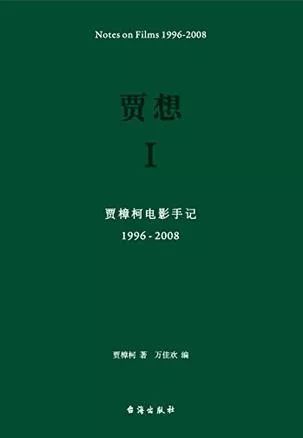 小镇青年的迷惑与逆袭——B面贾樟柯丨读书者说（有福利）