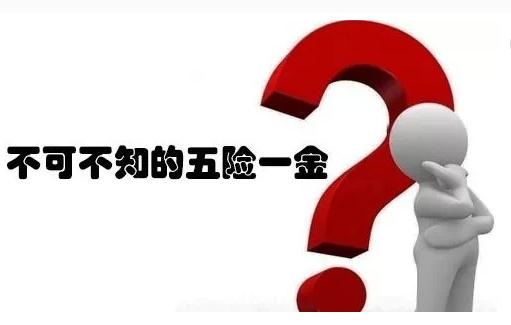 “五险一金”的这些政策，你了解吗？