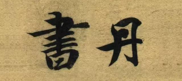 启功书法常用字字帖大全,启功书法100个常用字帖