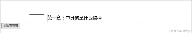 第一页页眉设置,双线页眉的画法