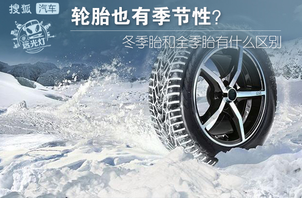 夏季轮胎和四季胎有什么区别,全季胎和冬季胎