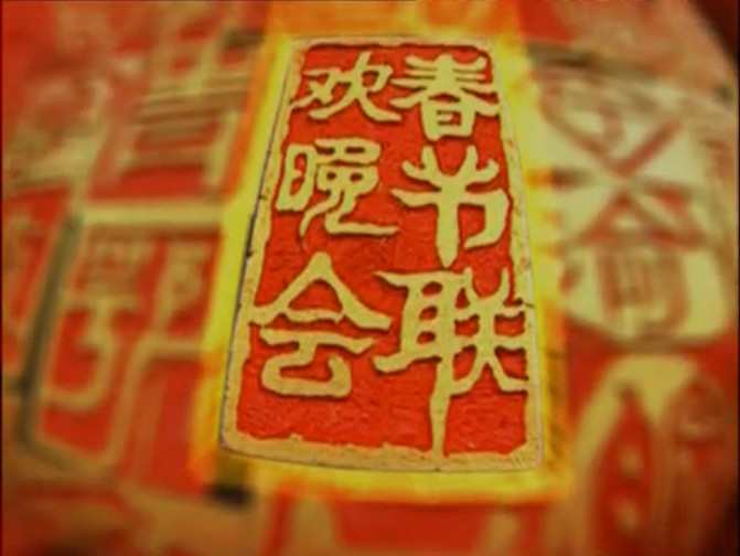 不聊足球，只看春晚！00——17年春晚大回顾