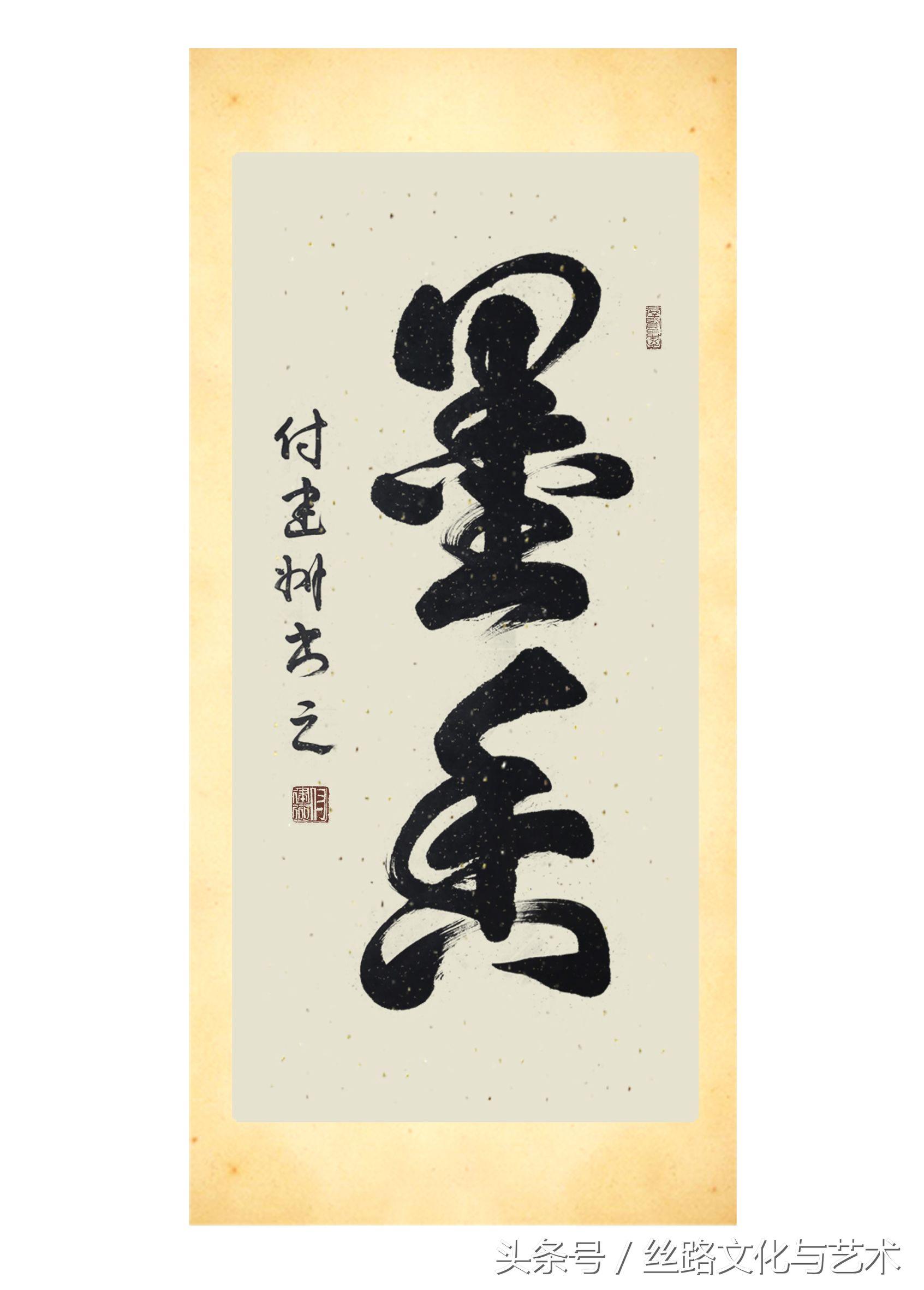 一带一路国礼艺术家付建州：谦虚待人厚德接物