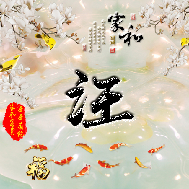 百家姓变形字体个性姓氏头像,彩字百家姓头像