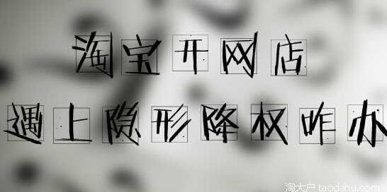 淘宝降权怎么解除最快方法,淘宝降权怎么申诉告捷率最高话术