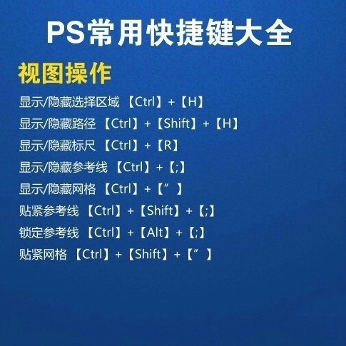 ps技巧常用快捷键大全及功能介绍,纯干货ps常用快捷键大全方便实用