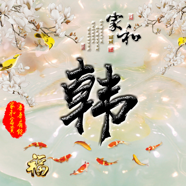 百家姓变形字体个性姓氏头像,彩字百家姓头像